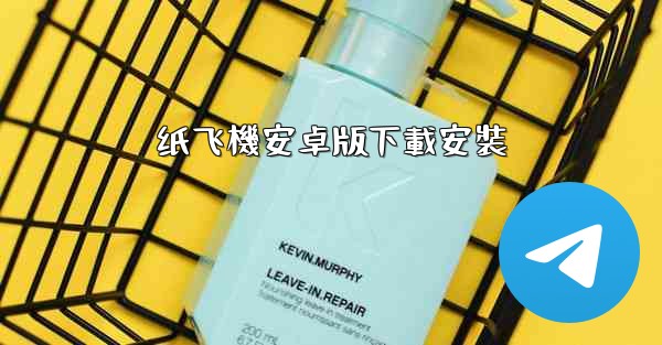 纸飞機安卓版下載安裝