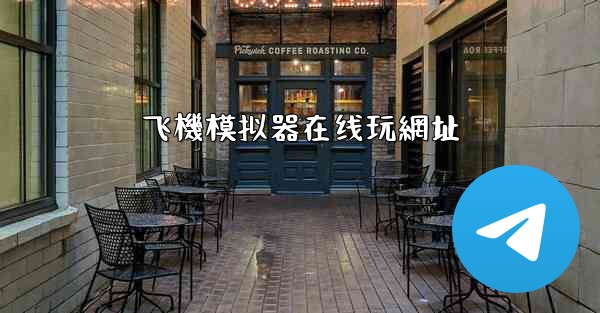 飞機模拟器在线玩網址