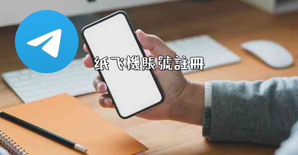 纸飞機賬號註冊