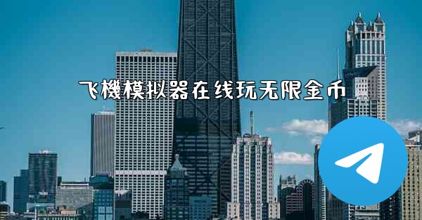 飞機模拟器在线玩无限金币