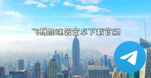 飞機加速器安卓下載官網