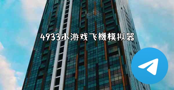 4933小游戏飞機模拟器