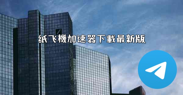 纸飞機加速器下載最新版