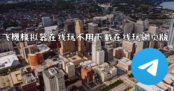 飞機模拟器在线玩不用下載在线玩網页版