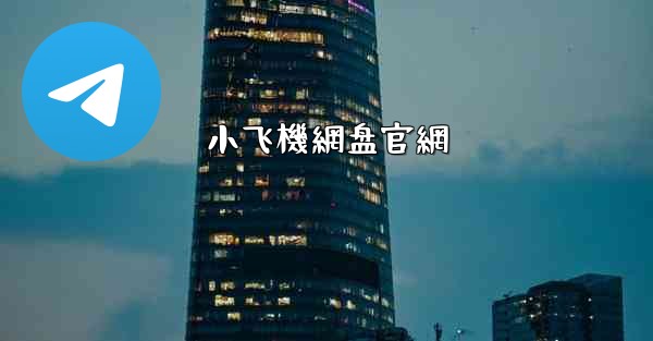 小飞機網盘官網