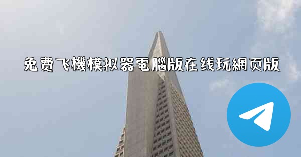 免费飞機模拟器電腦版在线玩網页版