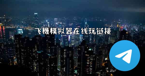 飞機模拟器在线玩链接