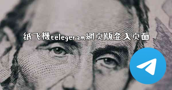 纸飞機telegeram網页版登入页面