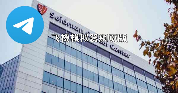 飞機模拟器網页版