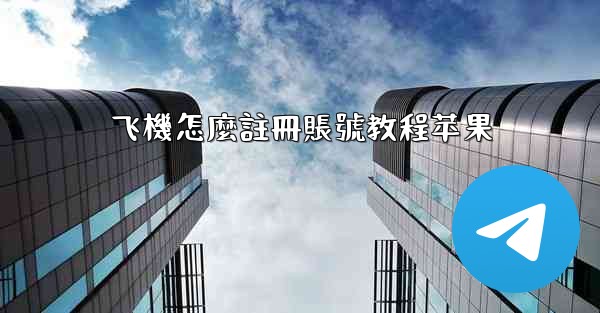 飞機怎麼註冊賬號教程苹果