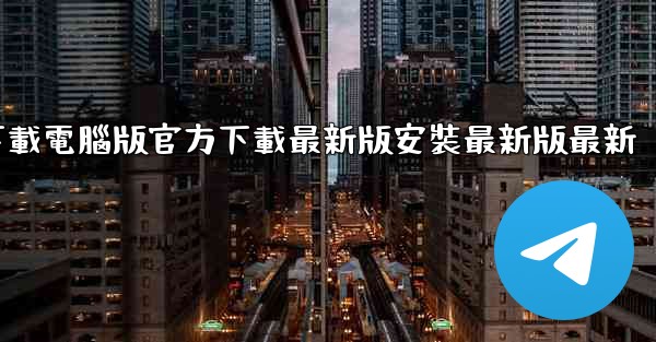 飞機下載電腦版官方下載最新版安裝最新版最新