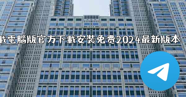 飞機下載電腦版官方下載安裝免费2024最新版本