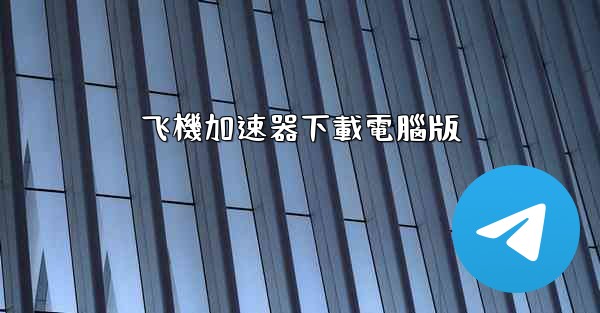 飞機加速器下載電腦版