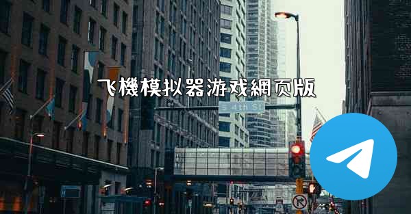 飞機模拟器游戏網页版