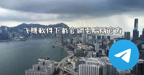 飞機軟件下載官網電腦版官方