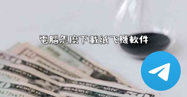 電腦怎麼下載纸飞機軟件