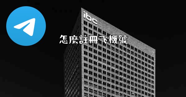 <b>怎麼註冊飞機號</b>