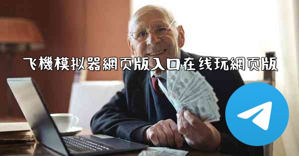 飞機模拟器網页版入口在线玩網页版