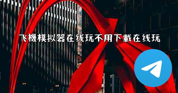 飞機模拟器在线玩不用下載在线玩