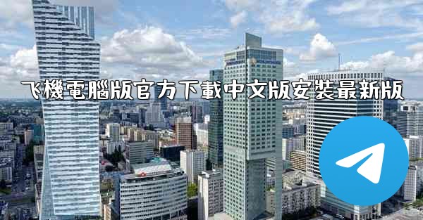 飞機電腦版官方下載中文版安裝最新版