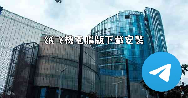 纸飞機電腦版下載安裝