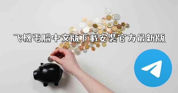 飞機電腦中文版下載安裝官方最新版