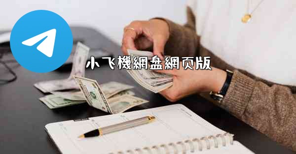 <b>小飞機網盘網页版</b>