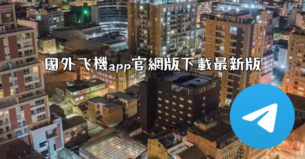 國外飞機app官網版下載最新版