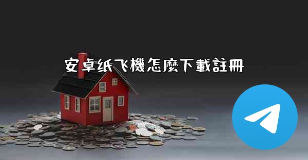 安卓纸飞機怎麼下載註冊