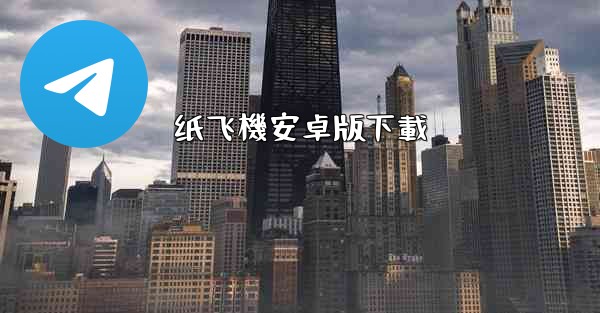 纸飞機安卓版下載