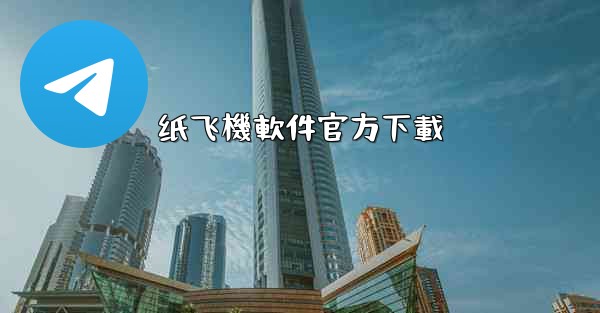 纸飞機軟件官方下載