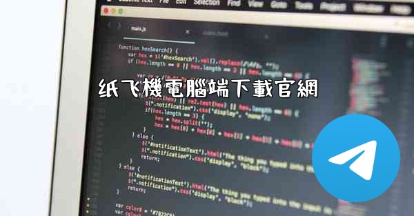 纸飞機電腦端下載官網