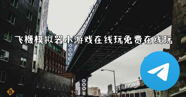 飞機模拟器小游戏在线玩免费在线玩