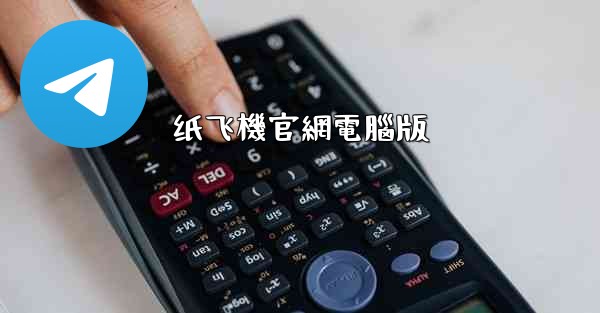 纸飞機官網電腦版