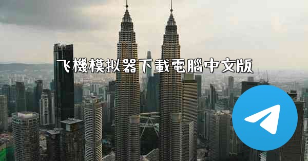 飞機模拟器下載電腦中文版