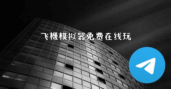 飞機模拟器免费在线玩