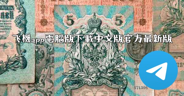<b>飞機app電腦版下載中文版官方最新版</b>