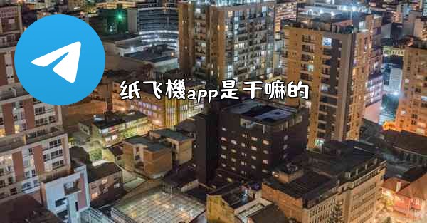 纸飞機app是干嘛的