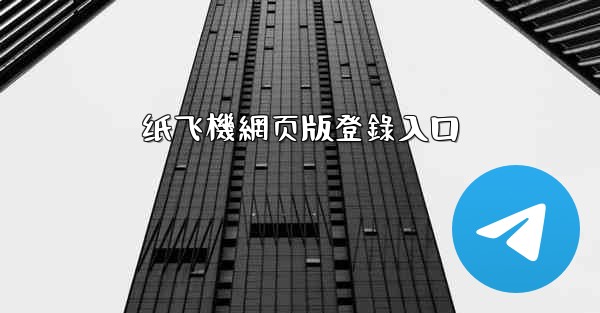 纸飞機網页版登錄入口