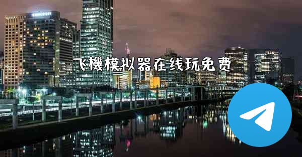 飞機模拟器在线玩免费