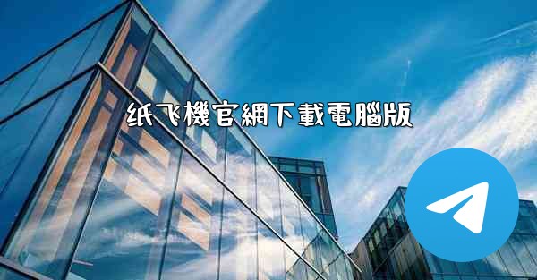 纸飞機官網下載電腦版
