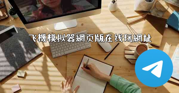 飞機模拟器網页版在线玩網址