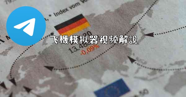 飞機模拟器视频解說