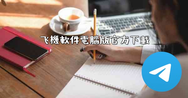 飞機軟件電腦版官方下載