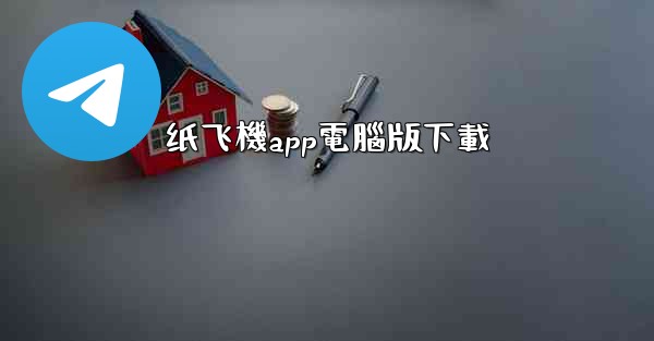 纸飞機app電腦版下載