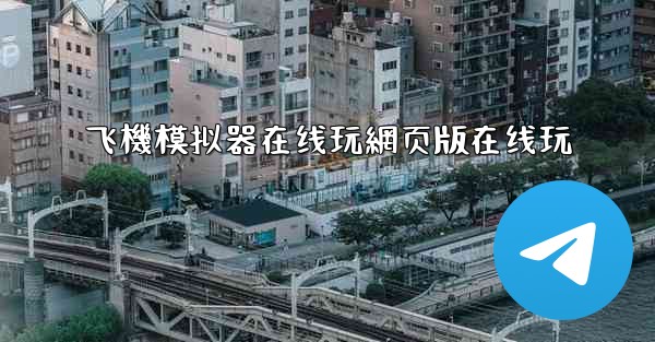 飞機模拟器在线玩網页版在线玩