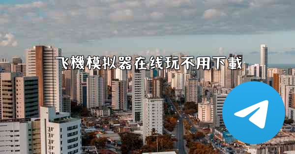 飞機模拟器在线玩不用下載