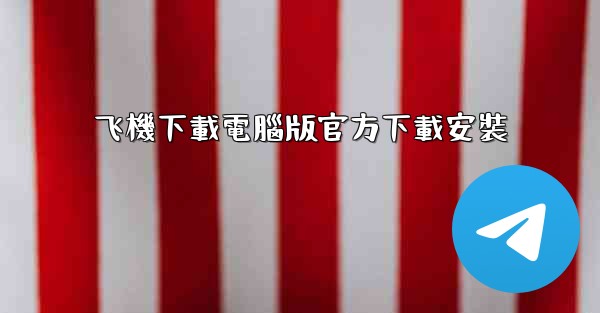飞機下載電腦版官方下載安裝