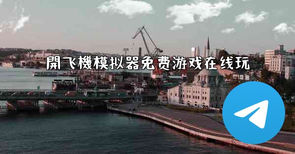 開飞機模拟器免费游戏在线玩