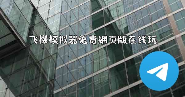 飞機模拟器免费網页版在线玩